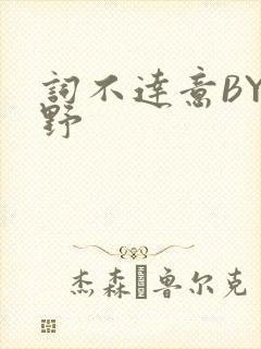 词不达意BY咩野