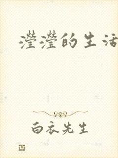 滢滢的生活日记