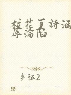 校花夏诗涵的屈辱沦陷