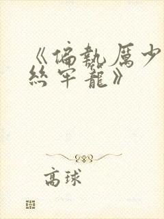 《偏执厉少的金丝牢笼》