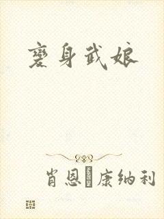变身武娘