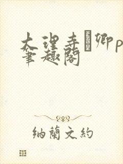 大理寺·卿po笔趣阁