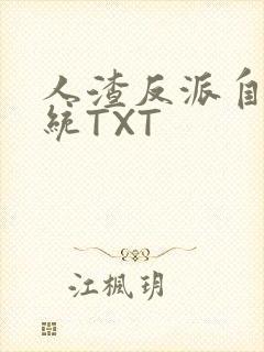 人渣反派自救系统TXT