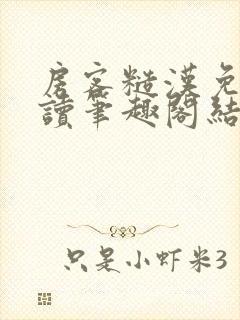 房客糙汉免费阅读笔趣阁结局