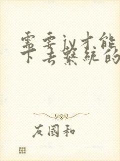 需要jy才能活下去系统的小说