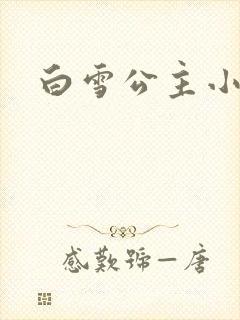 白雪公主小说