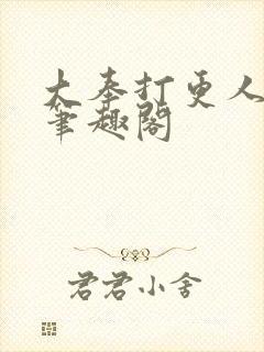 大奉打更人在线笔趣阁