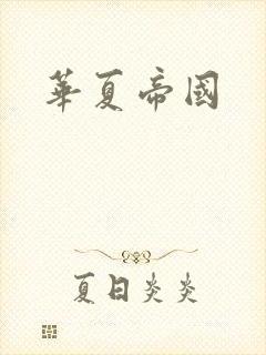 华夏帝国