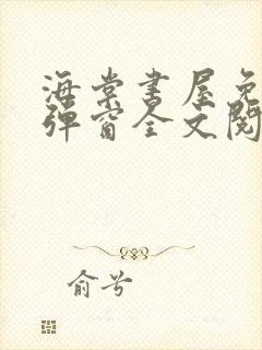 海棠书屋免费无弹窗全文阅读