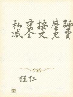 私密按摩师无删减全文免费阅读