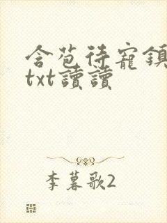 含苞待宠镇国公txt读读