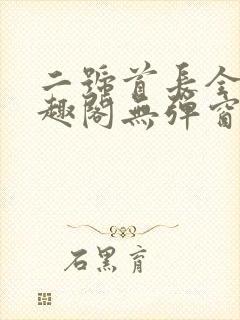 二号首长全文笔趣阁无弹窗