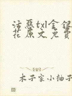 活恶txl金银花原文免费阅读