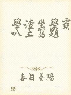 学渣坐学霸的鸡叭上写题