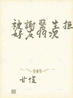 被谢医生拒绝加好友99次