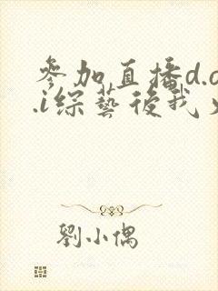 参加直播d.o.i综艺后我火了完结