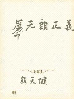 厉元朗正义的使命