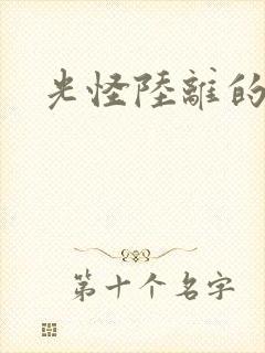 光怪陆离的世界