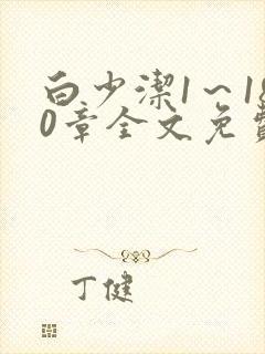 白少洁1～180章全文免费