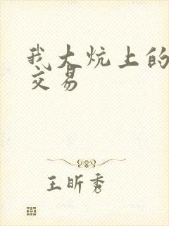 我大炕上的肉体交易