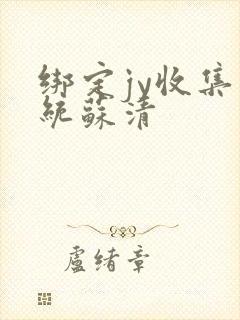 绑定jy收集系统苏清