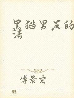 黑猫男友的撒娇法