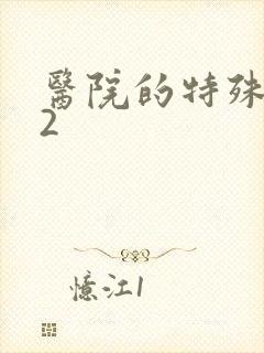 医院的特殊待遇2