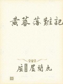 黄蓉落难记阅读