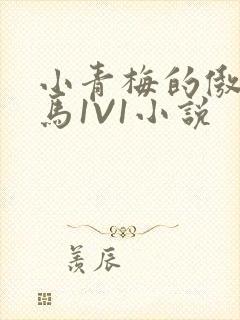 小青梅的傲娇竹马1V1小说