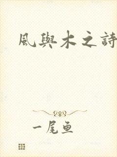 风与木之诗