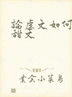 论虐文如何变成甜文