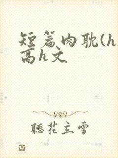 短篇肉耽(h)高h文