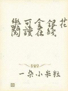 乐可金银花全文阅读在线