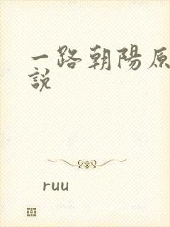 一路朝阳原著小说