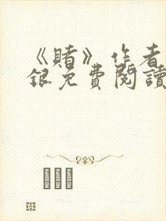 《赌》作者木口银免费阅读