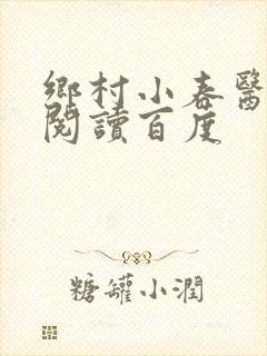 乡村小春医免费阅读百度