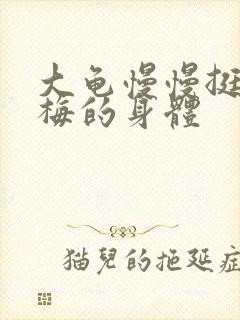 大龟慢慢挺进张梅的身体