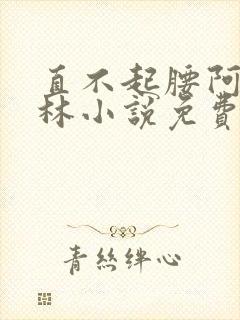 直不起腰阿司匹林小说免费阅读