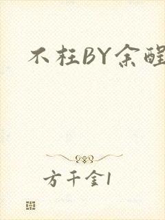 不枉BY余酲