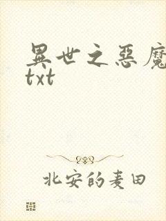异世之恶魔猎手txt