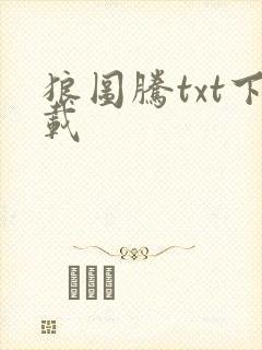 狼图腾txt下载