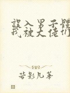 误入男子体校后我被大佬们宠坏了