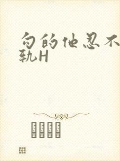 勾的他忍不住出轨H