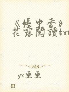 《帐中香》金银花露阅读txt