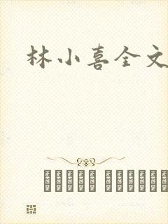 林小喜全文阅读