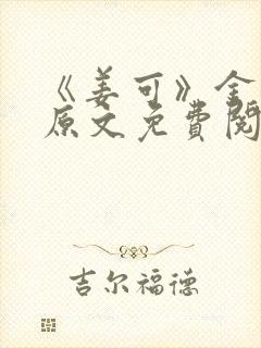 《姜可》金银花原文免费阅读无弹窗