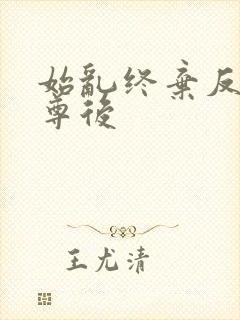 始乱终弃反派师尊后