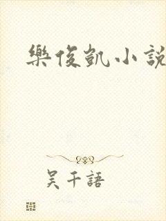 乐俊凯小说
