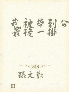 我被带到公交车最后一排