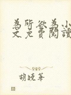 为所欲为小说全文免费阅读笔趣